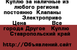 Куплю за наличные из любого региона, постоянно: Клапаны Danfoss VB2 Электроприво › Цена ­ 700 000 - Все города Другое » Куплю   . Ставропольский край